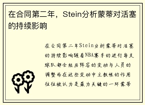 在合同第二年，Stein分析蒙蒂对活塞的持续影响