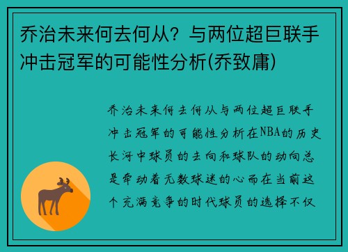 乔治未来何去何从？与两位超巨联手冲击冠军的可能性分析(乔致庸)