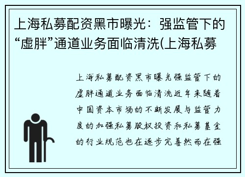 上海私募配资黑市曝光：强监管下的“虚胖”通道业务面临清洗(上海私募被抓)