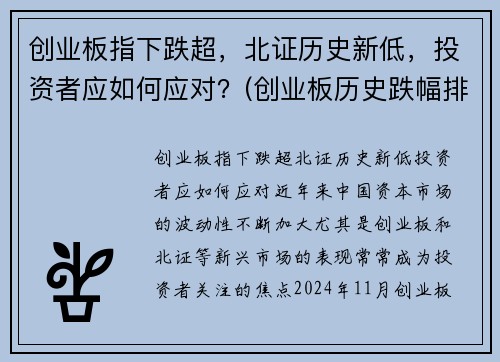 创业板指下跌超，北证历史新低，投资者应如何应对？(创业板历史跌幅排行榜)