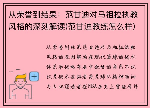 从荣誉到结果：范甘迪对马祖拉执教风格的深刻解读(范甘迪教练怎么样)