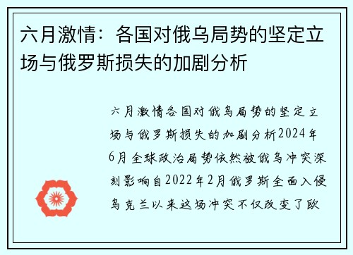 六月激情：各国对俄乌局势的坚定立场与俄罗斯损失的加剧分析