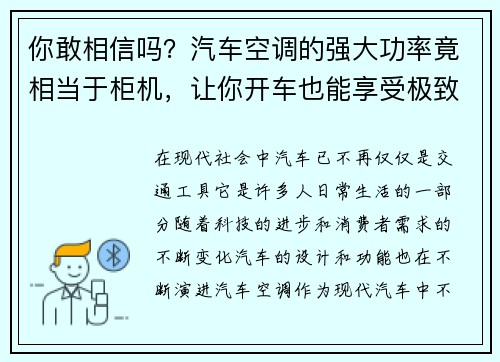 你敢相信吗？汽车空调的强大功率竟相当于柜机，让你开车也能享受极致舒适