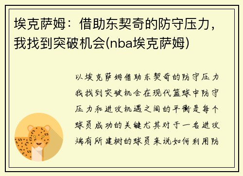 埃克萨姆：借助东契奇的防守压力，我找到突破机会(nba埃克萨姆)