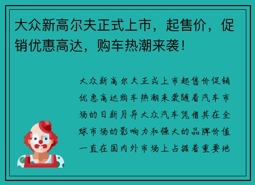 大众新高尔夫正式上市，起售价，促销优惠高达，购车热潮来袭！