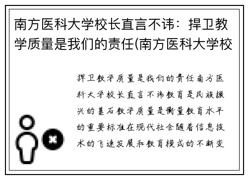 南方医科大学校长直言不讳：捍卫教学质量是我们的责任(南方医科大学校党委书记任命)