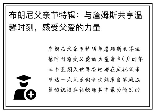 布朗尼父亲节特辑：与詹姆斯共享温馨时刻，感受父爱的力量