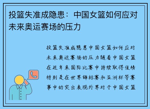 投篮失准成隐患：中国女篮如何应对未来奥运赛场的压力