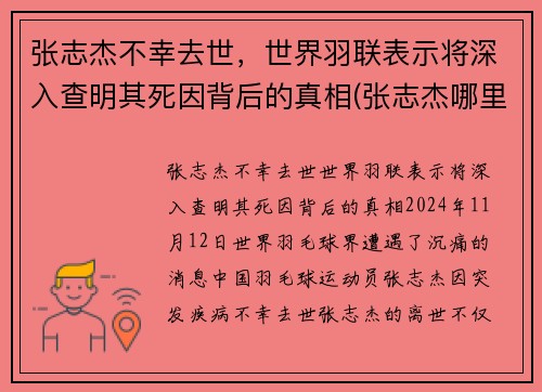 张志杰不幸去世，世界羽联表示将深入查明其死因背后的真相(张志杰哪里人)