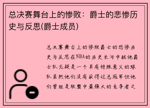 总决赛舞台上的惨败：爵士的悲惨历史与反思(爵士成员)