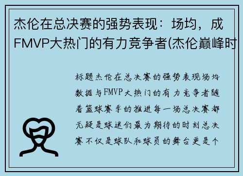 杰伦在总决赛的强势表现：场均，成FMVP大热门的有力竞争者(杰伦巅峰时期)