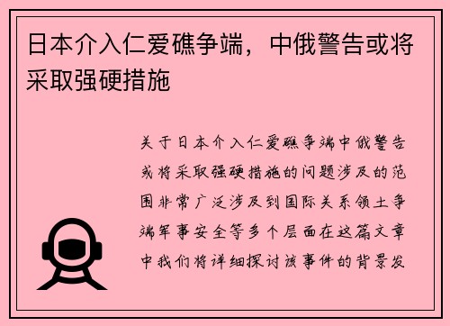 日本介入仁爱礁争端，中俄警告或将采取强硬措施