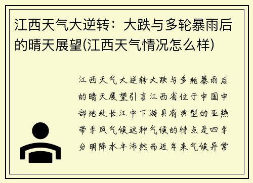 江西天气大逆转：大跌与多轮暴雨后的晴天展望(江西天气情况怎么样)