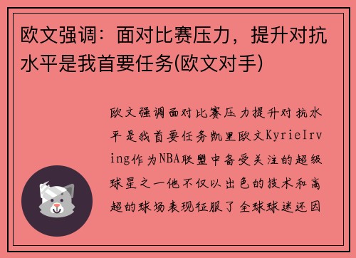 欧文强调：面对比赛压力，提升对抗水平是我首要任务(欧文对手)