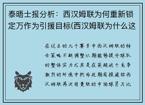 泰晤士报分析：西汉姆联为何重新锁定万作为引援目标(西汉姆联为什么这么强)