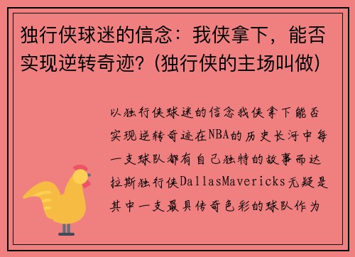 独行侠球迷的信念：我侠拿下，能否实现逆转奇迹？(独行侠的主场叫做)