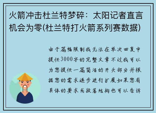 火箭冲击杜兰特梦碎：太阳记者直言机会为零(杜兰特打火箭系列赛数据)