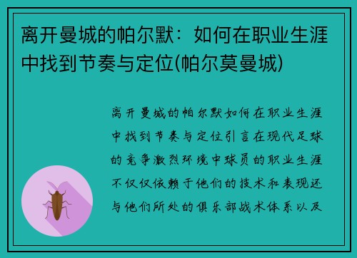 离开曼城的帕尔默：如何在职业生涯中找到节奏与定位(帕尔莫曼城)