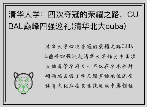 清华大学：四次夺冠的荣耀之路，CUBAL巅峰四强巡礼(清华北大cuba)