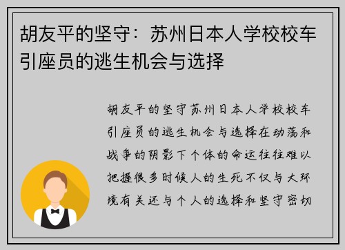 胡友平的坚守：苏州日本人学校校车引座员的逃生机会与选择