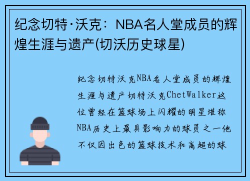 纪念切特·沃克：NBA名人堂成员的辉煌生涯与遗产(切沃历史球星)