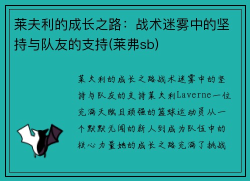 莱夫利的成长之路：战术迷雾中的坚持与队友的支持(莱弗sb)