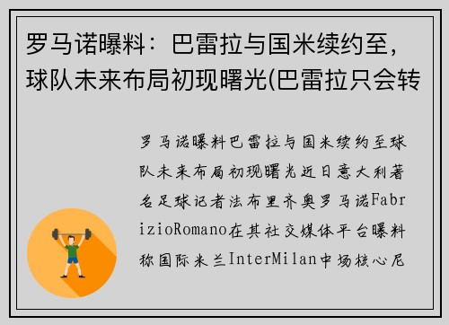 罗马诺曝料：巴雷拉与国米续约至，球队未来布局初现曙光(巴雷拉只会转会国际米兰)