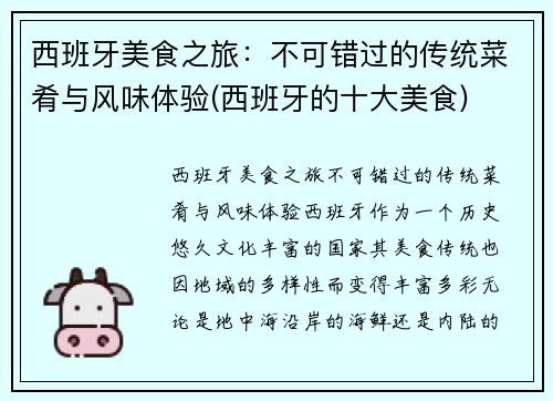 西班牙美食之旅：不可错过的传统菜肴与风味体验(西班牙的十大美食)