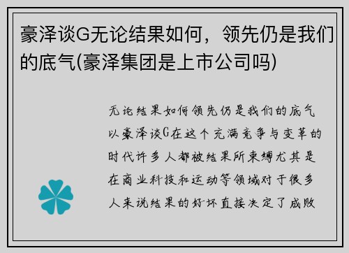 豪泽谈G无论结果如何，领先仍是我们的底气(豪泽集团是上市公司吗)