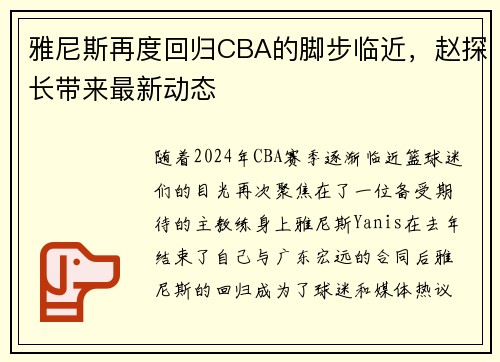 雅尼斯再度回归CBA的脚步临近，赵探长带来最新动态