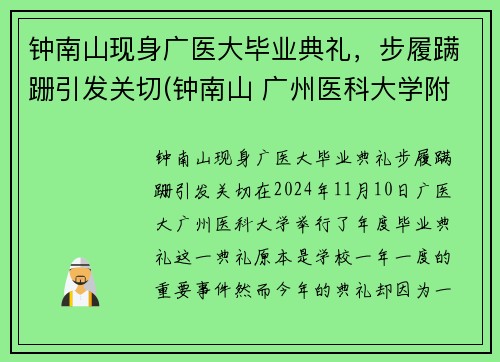 钟南山现身广医大毕业典礼，步履蹒跚引发关切(钟南山 广州医科大学附属第一医院)