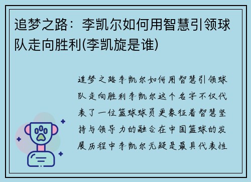 追梦之路：李凯尔如何用智慧引领球队走向胜利(李凯旋是谁)