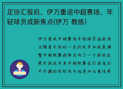 足协汇报后，伊万重返中超赛场，年轻球员成新焦点(伊万 教练)