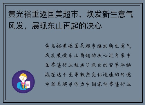 黄光裕重返国美超市，焕发新生意气风发，展现东山再起的决心