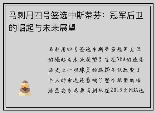 马刺用四号签选中斯蒂芬：冠军后卫的崛起与未来展望