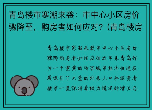 青岛楼市寒潮来袭：市中心小区房价骤降至，购房者如何应对？(青岛楼房降价了吗)