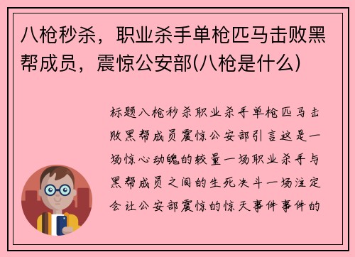 八枪秒杀，职业杀手单枪匹马击败黑帮成员，震惊公安部(八枪是什么)