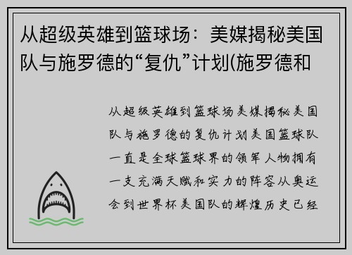 从超级英雄到篮球场：美媒揭秘美国队与施罗德的“复仇”计划(施罗德和湖人)