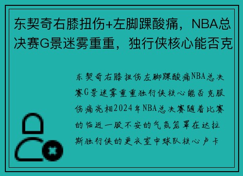 东契奇右膝扭伤+左脚踝酸痛，NBA总决赛G景迷雾重重，独行侠核心能否克服伤痛亮相？