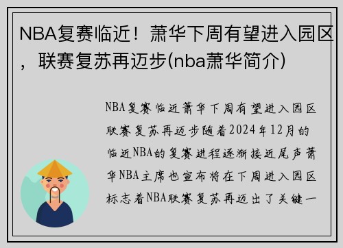 NBA复赛临近！萧华下周有望进入园区，联赛复苏再迈步(nba萧华简介)