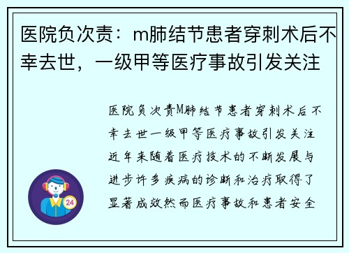 医院负次责：m肺结节患者穿刺术后不幸去世，一级甲等医疗事故引发关注