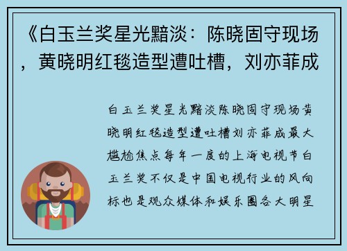 《白玉兰奖星光黯淡：陈晓固守现场，黄晓明红毯造型遭吐槽，刘亦菲成最大尴尬焦点》