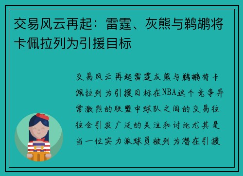 交易风云再起：雷霆、灰熊与鹈鹕将卡佩拉列为引援目标