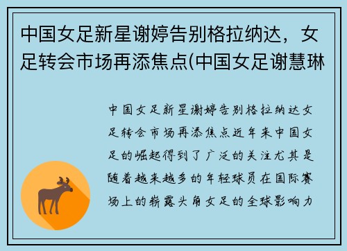 中国女足新星谢婷告别格拉纳达，女足转会市场再添焦点(中国女足谢慧琳)