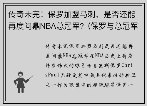 传奇未完！保罗加盟马刺，是否还能再度问鼎NBA总冠军？(保罗与总冠军)