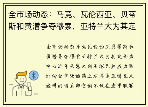 全市场动态：马竞、瓦伦西亚、贝蒂斯和黄潜争夺穆索，亚特兰大为其定价