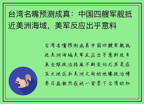 台湾名嘴预测成真：中国四艘军舰抵近美洲海域，美军反应出乎意料