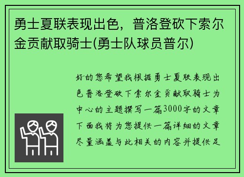 勇士夏联表现出色，普洛登砍下索尔金贡献取骑士(勇士队球员普尔)