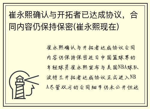 崔永熙确认与开拓者已达成协议，合同内容仍保持保密(崔永熙现在)