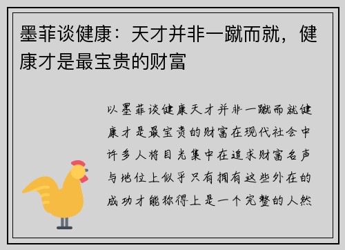 墨菲谈健康：天才并非一蹴而就，健康才是最宝贵的财富